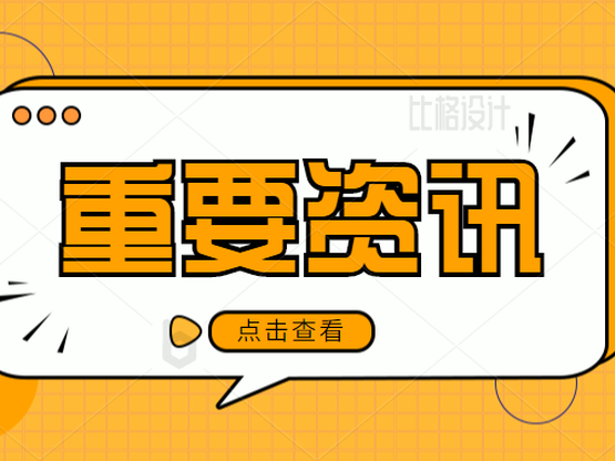 关于开展2023年度惠州市优秀城市规划设计项目评选推荐工作的通知