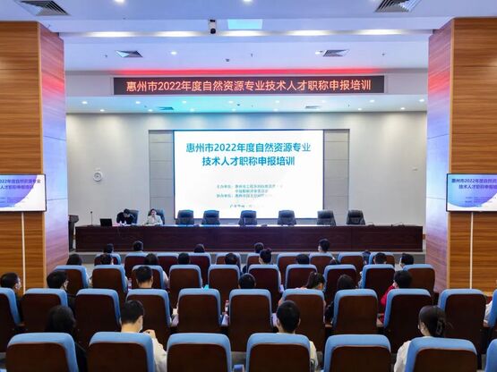 惠州市2022年度自然资源专业技术人才职称申报培训顺利召开！