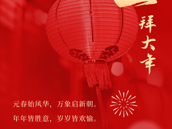 惠州市国土空间规划协会祝全体会员新的一年 平安喜乐 万事如意