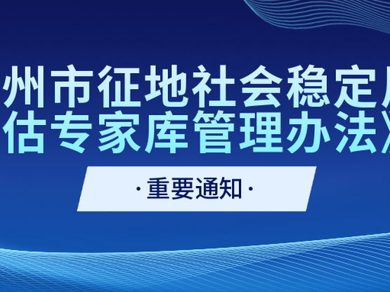 关于征集惠州市土地征收社会稳定风险评估专家库专家的通知