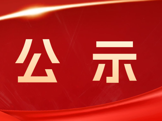 转发 | 关于惠州市征地社会稳定风险评估专家库拟入库专家名单（第一批）公示