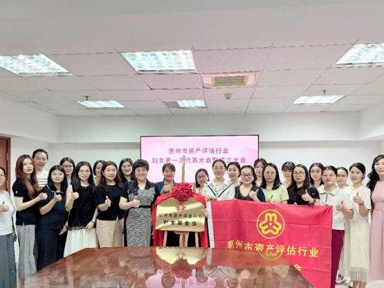 巾帼聚首，评绽芳华——惠州市资产评估行业妇女第一次代表大会暨成立大会圆满举行