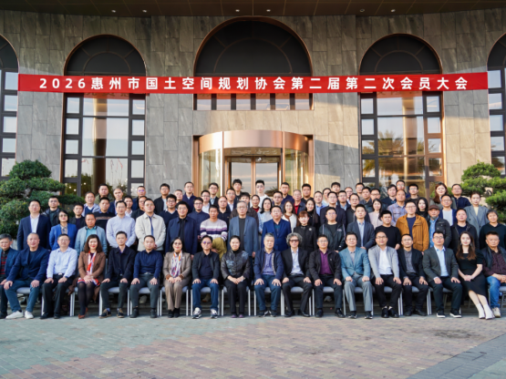 “凝心蓄力·筑梦前行”——惠州市国土空间规划协会第二届第二次会员大会暨2025年度年会顺利召开